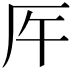 𠨺