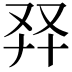 𠬺