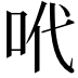 𠰺
