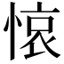 𢜺