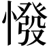 𢠺