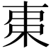 𣐺