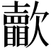 𣤺
