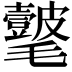 𣰺
