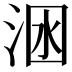 𣴺