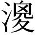 𣼺