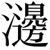 𤄺