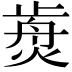 𤌺
