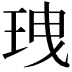 𤤺