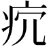 𤴺