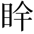 𥄺