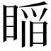 𥈺