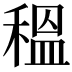 𥠺