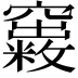𥨺