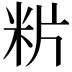 𥸺