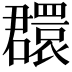 𦌺