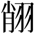 𦐺
