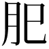 𦘺