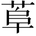 𦰺