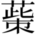 𦸺
