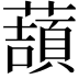 𧀺