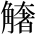 𧤺