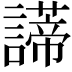 𧬺
