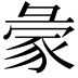 𧰺