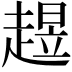 𧼺