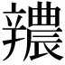 𨐺