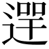 𨔺