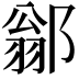 𨜺