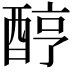 𨠺