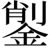 𨨺
