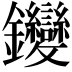 𨰺