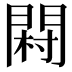 𨴺