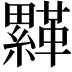𩌺