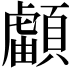 𩔺