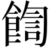 𩜺