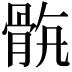 𩨺