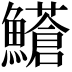 𩼺