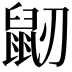 𪔺