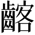 𪘺