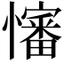 𪬺