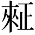 𪴺
