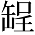 𫄺