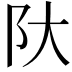 𫔺