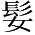 𫘺