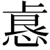 𫠺