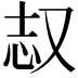 𫨺
